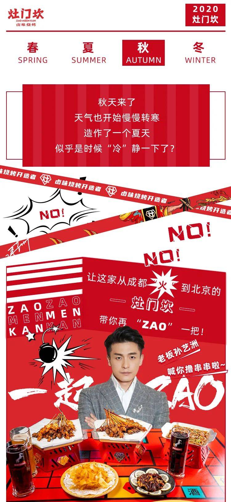 zao|开zao！火遍全国的灶门坎卤味烧烤来了，孙艺洲邀你一起激情zao作！北京