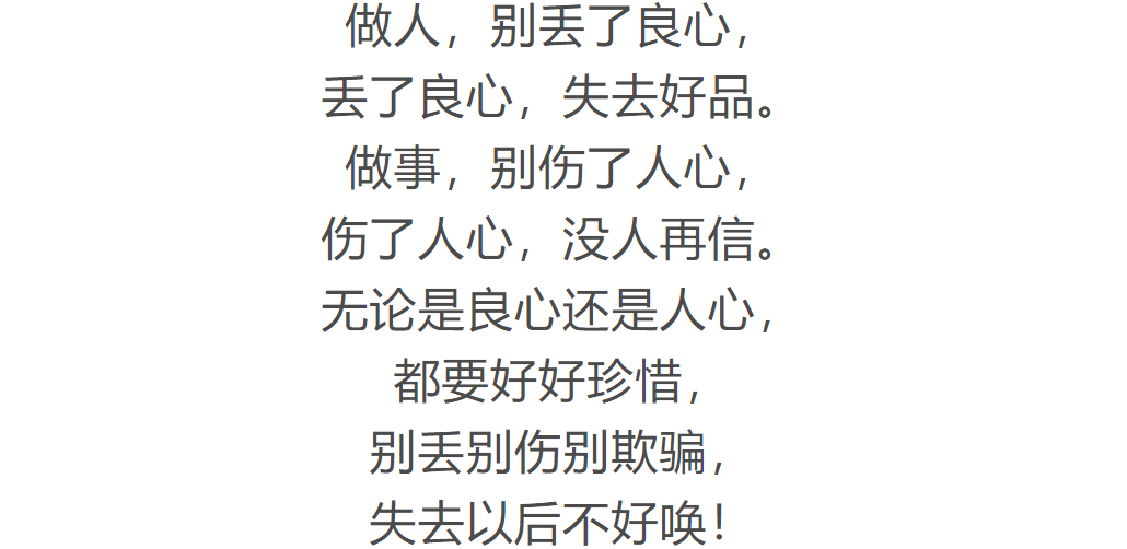 做人别丢了良心做事别伤了人心