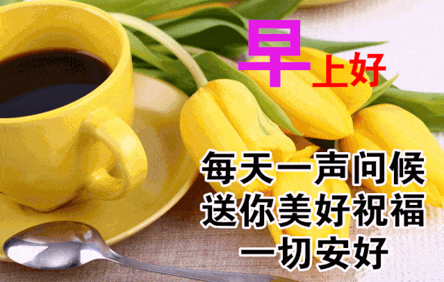 早上好问候美图,早安问候语句.