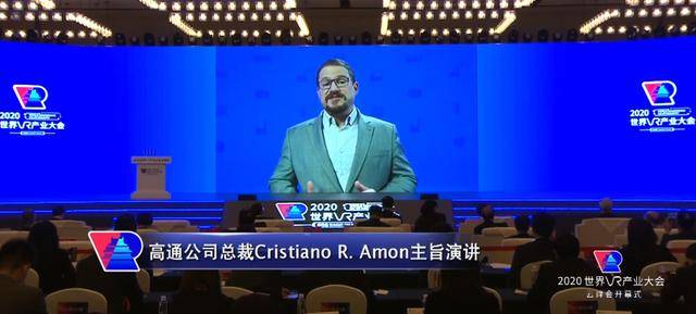演讲|高通公司总裁2020世界VR产业大会演讲：XR打造下一代沉浸式体验