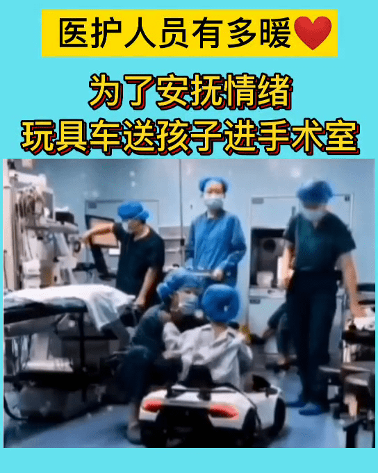 小孩|医护人员用玩具车送小孩进手术室为了安抚小朋友的情绪