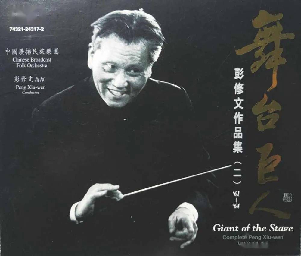 我喜爱的中国民族交响乐作品 | 舞台巨人:彭修文的大师杰作