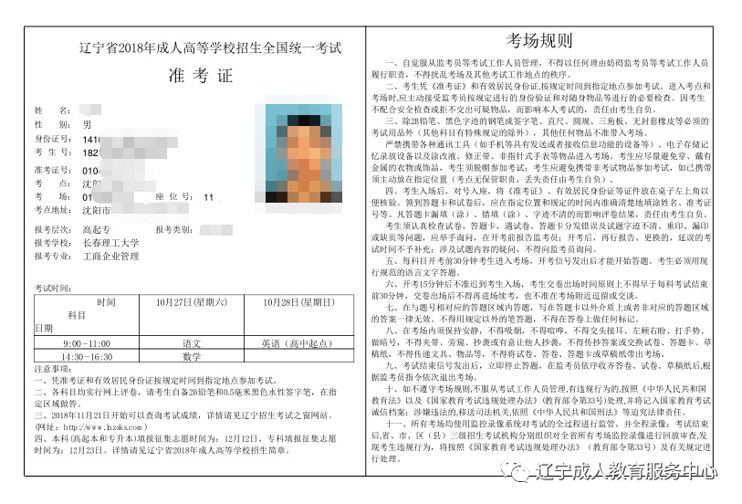 【提醒】2020辽宁省成人高考准考证开始打印了!
