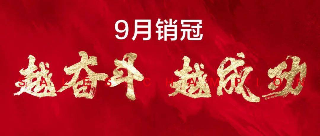 9月销冠越奋斗越成功