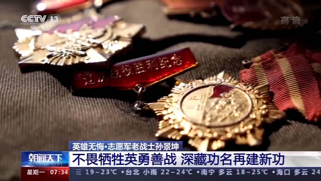 村民|深藏功与名的志愿军老战士孙景坤：我不愿意说那些，心里难受