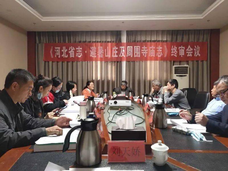 方志动态河北省志避暑山庄及周围寺庙志终审会议召开