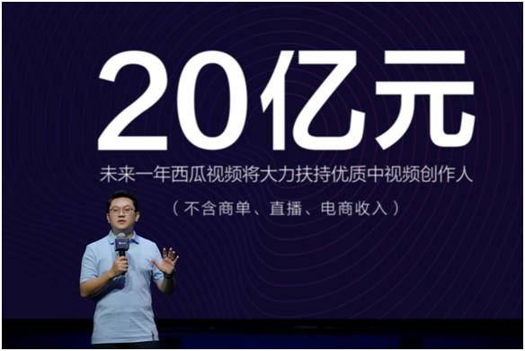 视频|西瓜视频：未来一年将补贴创作者20亿元 加码“中视频”