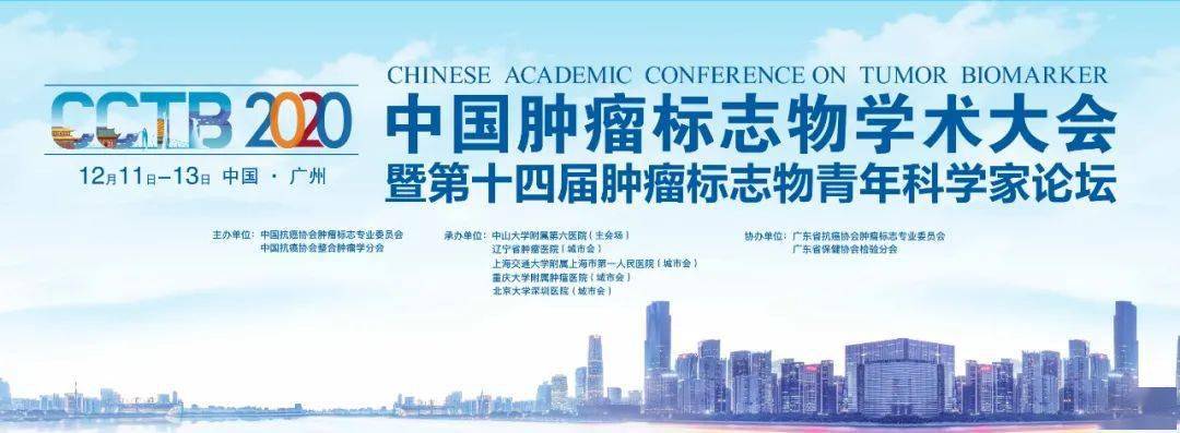 2020年中国肿瘤标志物学术大会暨第十四届肿瘤标志物青年科学家论坛将