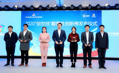 科技|2020“创世技”颠覆性创新榜发布