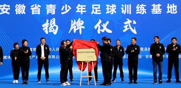 
安徽省青少年足球训练基地揭牌仪式在灵璧举行-亿百体育app官方入口