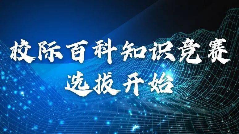 2020校际百科知识竞赛选拔啦