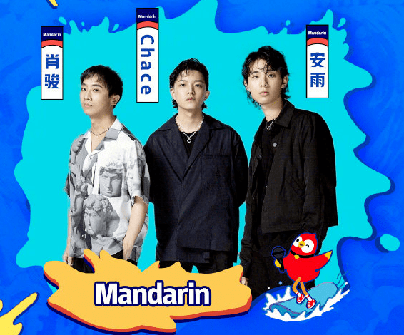 颠覆所想,和mandarin乐队一起酷到发光!