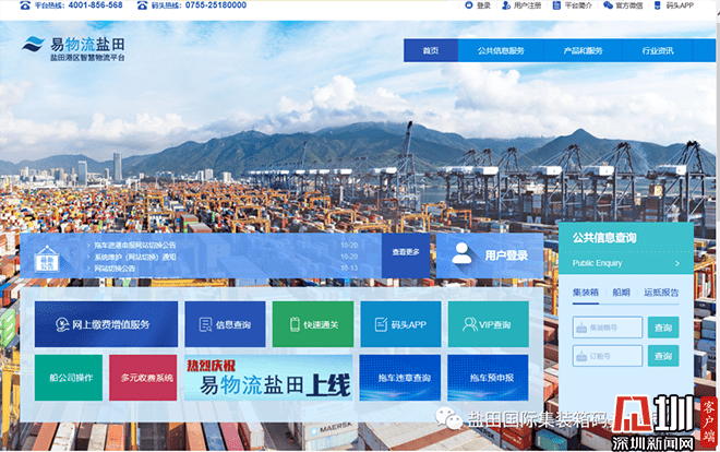 深圳港盐田港区智慧物流平台“易物流盐田”正式上线