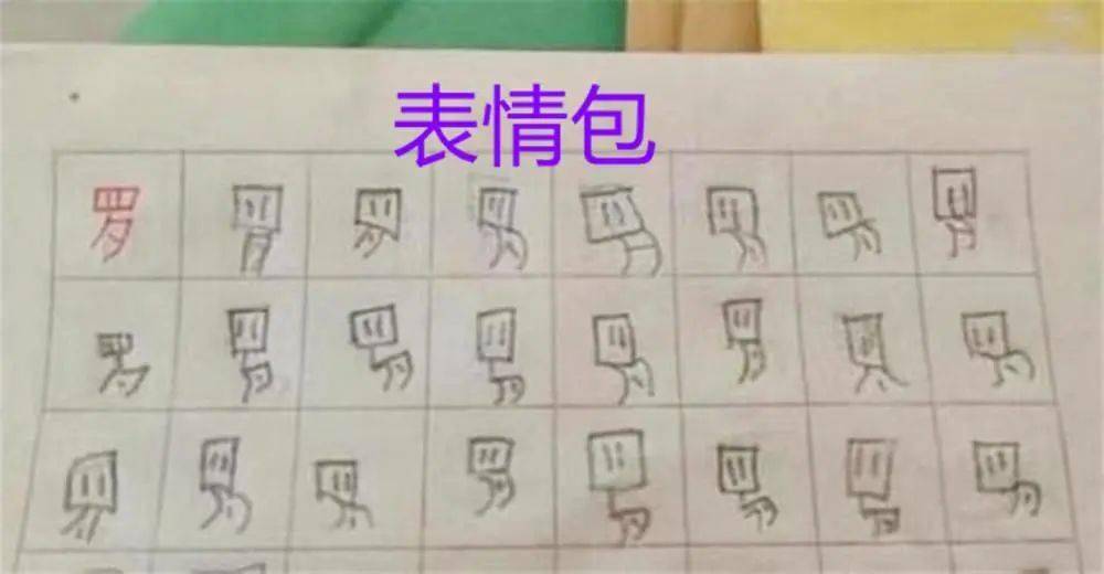 不仅是小强在写字这方面"很强",小学生在练习写汉字时常常是"思维