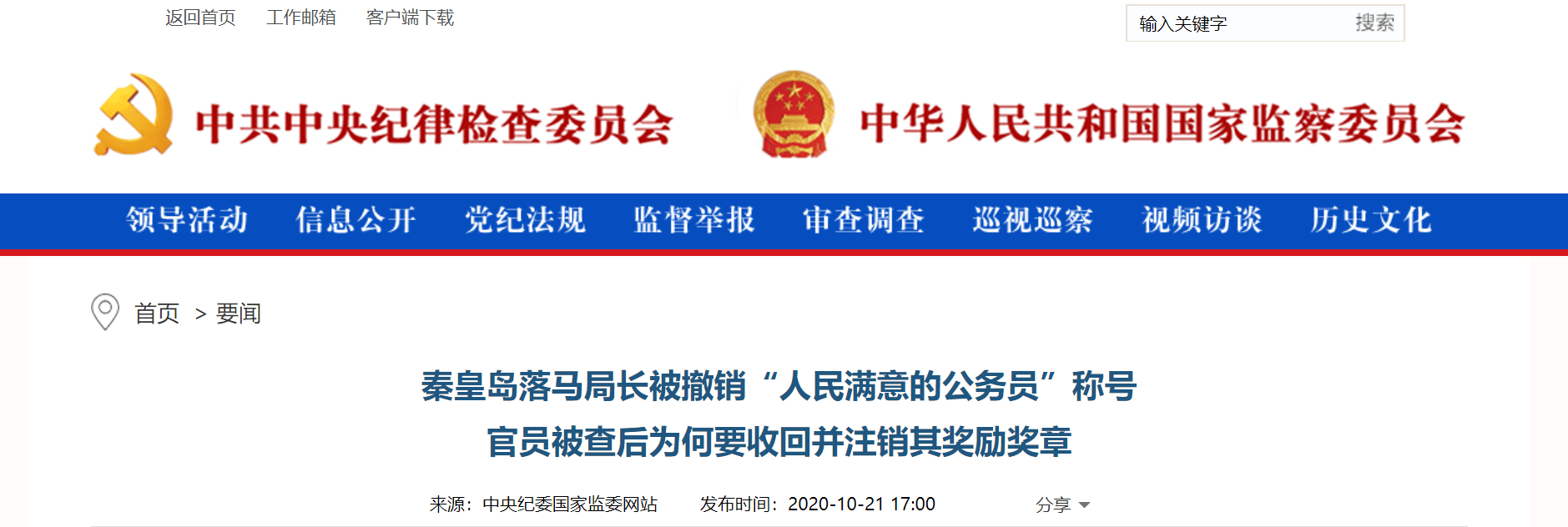 秦皇岛|秦皇岛落马局长被撤销“人民满意的公务员”称号，中纪委谈为何官员被查要撤销奖励