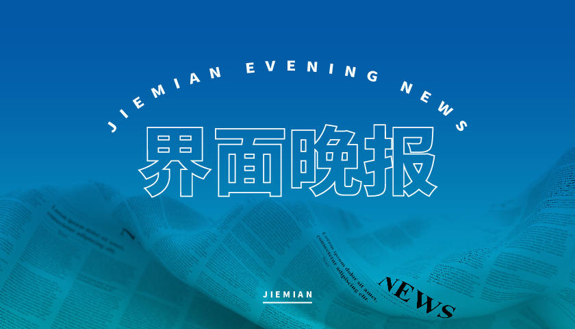 详情|界面晚报｜“137号文件”引发压矿补偿争议 全球确诊病例突破4000万