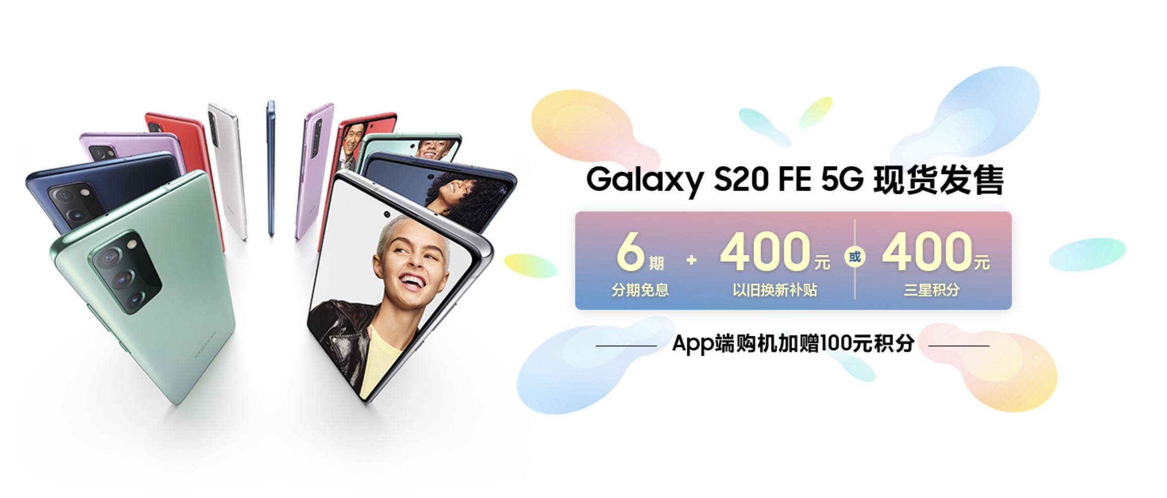 Galaxy|三星Galaxy S20 FE 5G今日开售：120Hz屏幕刷新率+5G网络体验