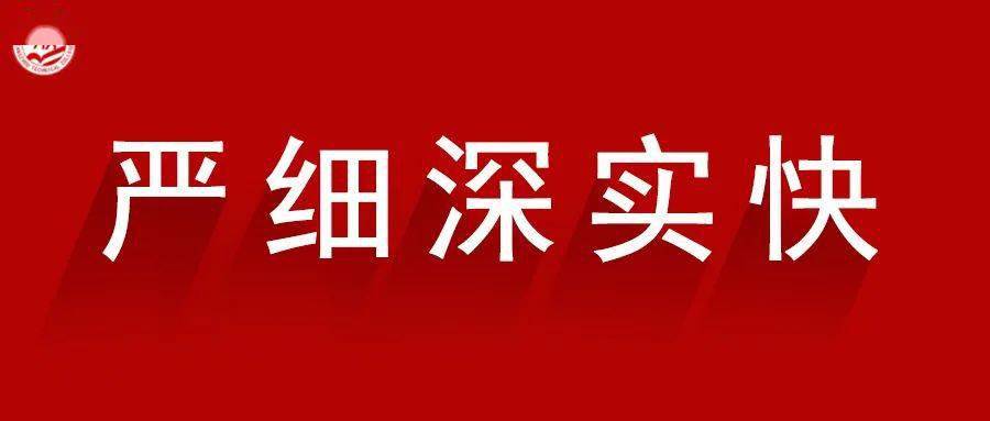 沧州职业技术学院扎实开展严细深实快作风教育