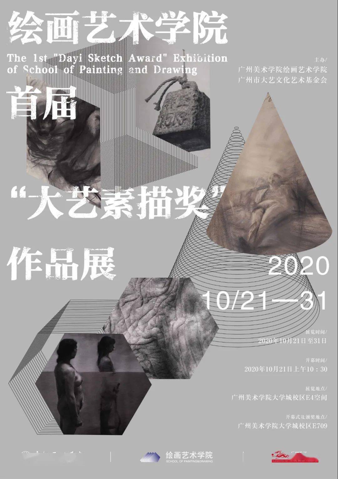 广州美术学院绘画艺术学院首届大艺素描奖作品展开幕及颁奖仪式圆满