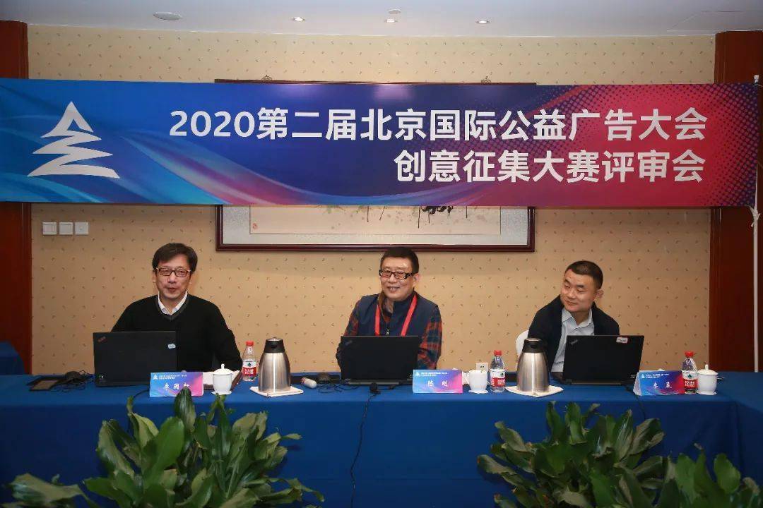 2020第二届北京国际公益广告大会创意征集大赛终审会顺利举行