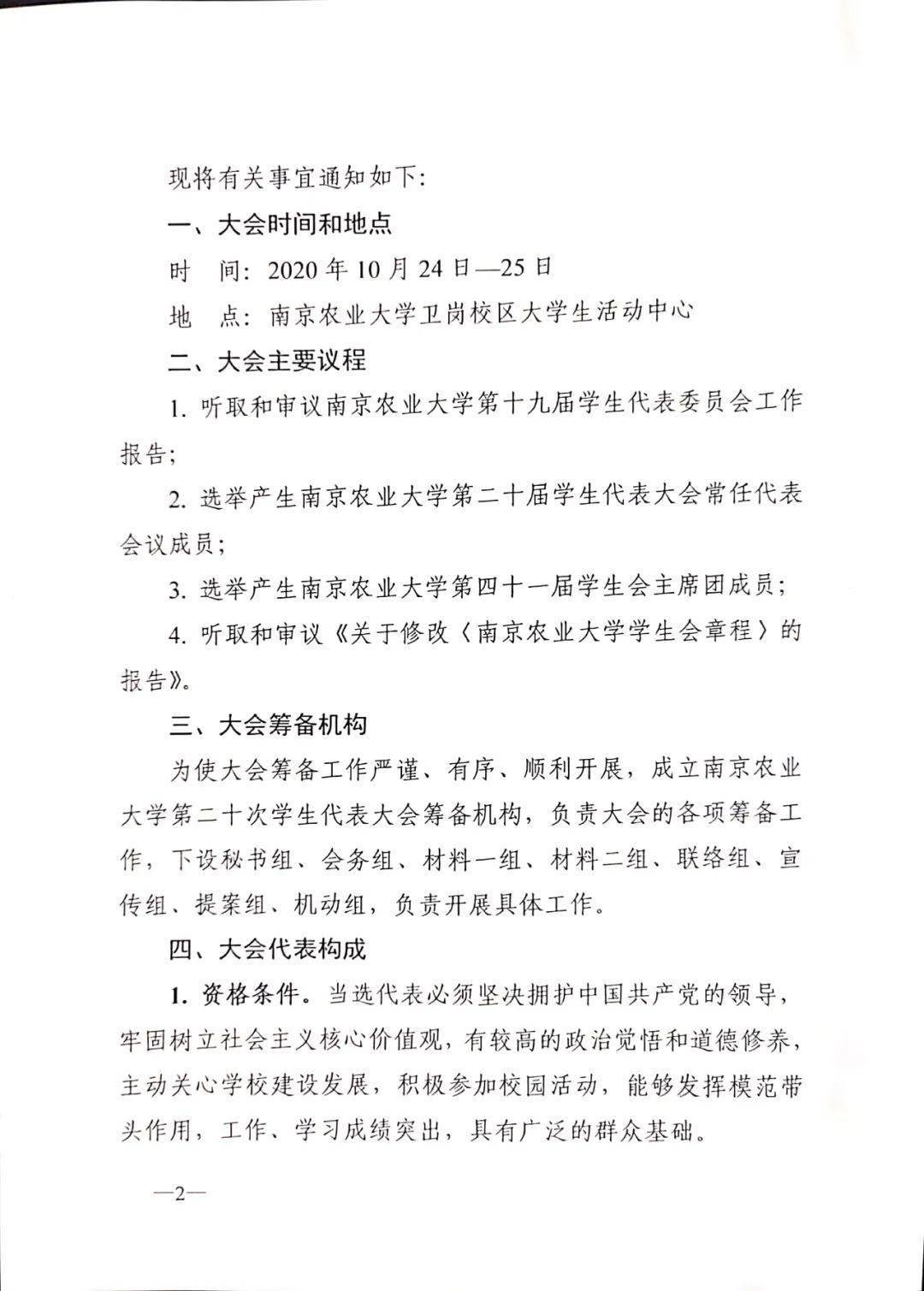 关于召开南京农业大学第二十次学生代表大会的通知