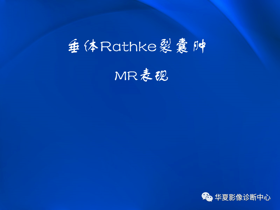 垂体rathke裂囊肿mr表现