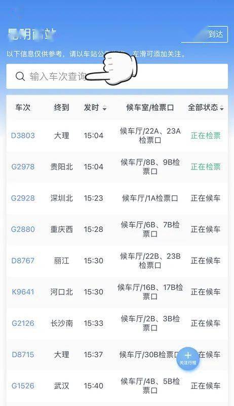 查候车室/检票口、查列车正晚点 12306手机APP这个版块内里全都有_hth官网入口(图6)
查候车室/检票口、查列车正晚点 12306手机APP这个版块内里全都有_hth官网入口(图6)