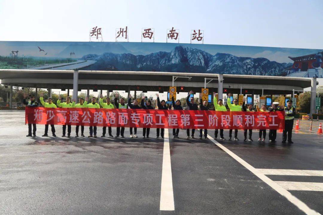 郑少高速路面专项工程第三阶段是郑少高速郑州西南收费站至郑州绕城