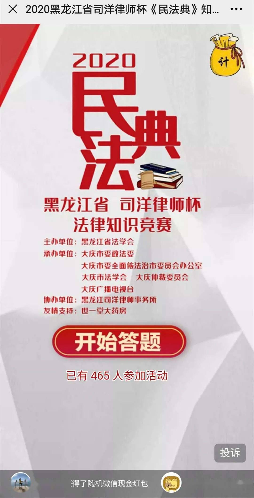 "2020黑龙江省司洋律师杯《民法典》法律知识竞赛" 线上组答题平台