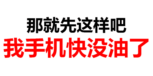 熊猫头表情包: 我很好奇,你们谈恋爱都聊什么!