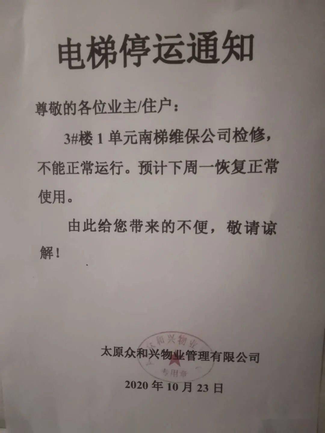 关于鑫福华园暖气,电梯问题的通知