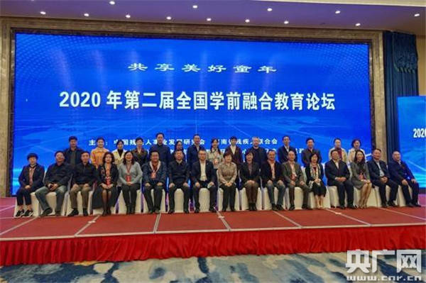 教育|关注残疾教育 共享美好童年——2020年全国第二届学前融合教育论坛在驻马店市举办