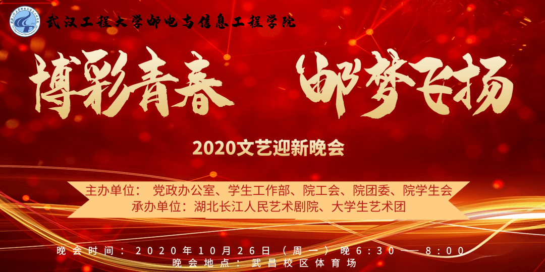 【2020迎新晚会预热】||请查收您的邀请函