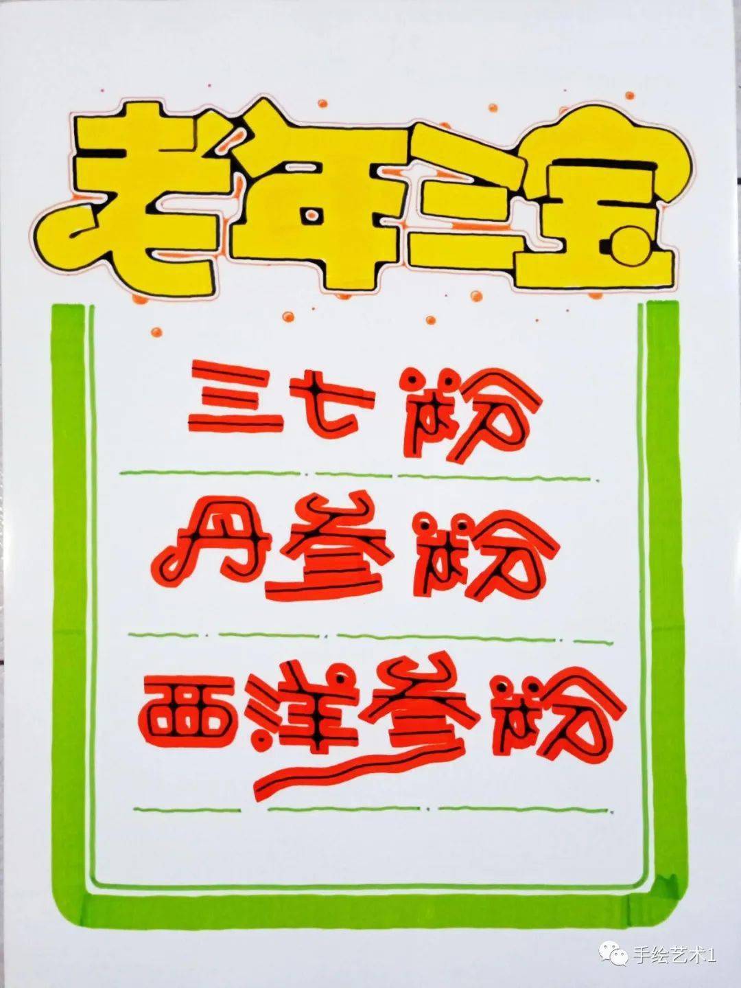 【作品解析】门店中药《老年三宝》手绘pop海报教程及模板分享!