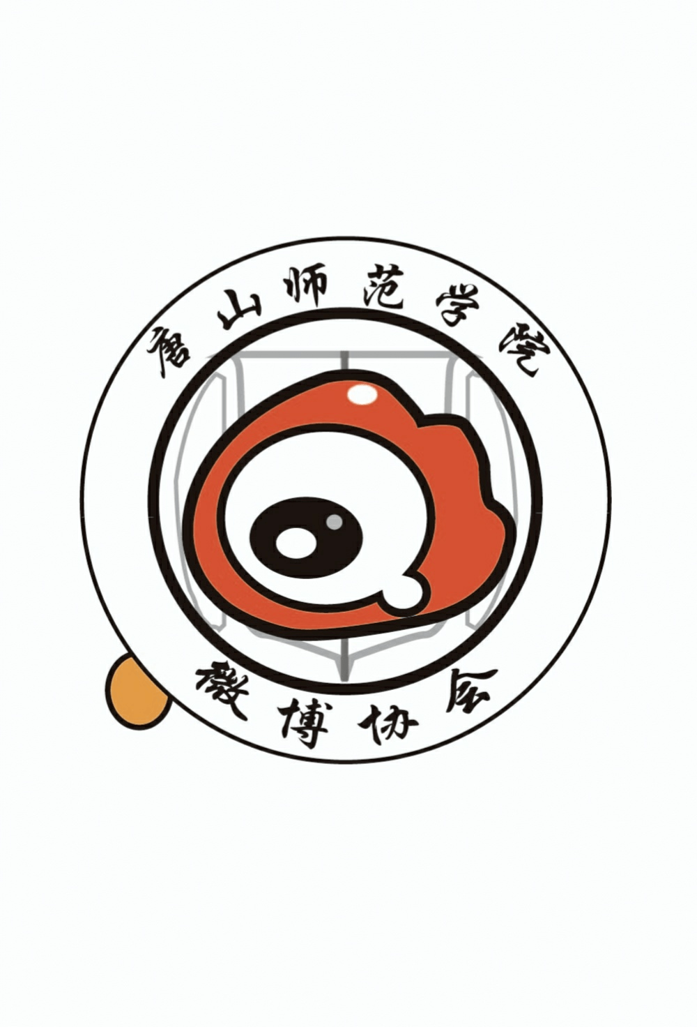 唐山师范学院社徽设计大赛