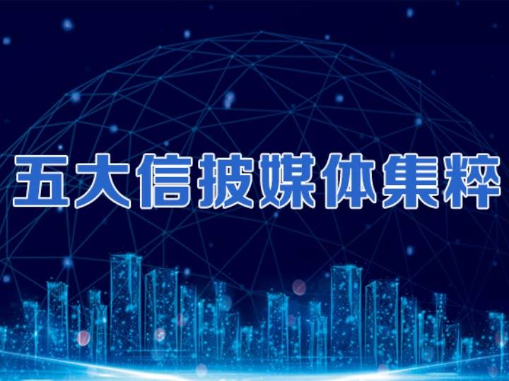 市场|五大信披媒体要点集粹丨近9800亿养老金到账投资；超级打新周来临