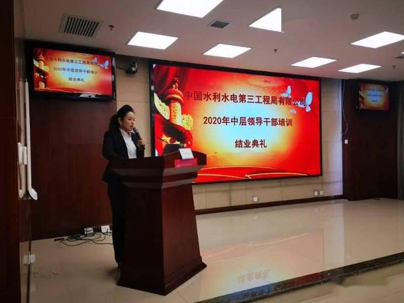 中国水利水电第三工程局有限公司2020年中层领导干部培训圆满结束