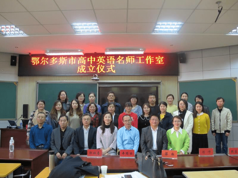 鄂尔多斯市高三英语学科一轮复习备考研讨会暨英语学科教研基地授牌