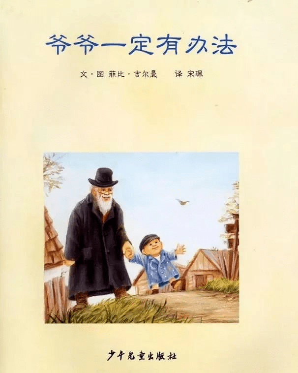 老师要给各位亲纸俱乐部的孩子们带来的绘本故事叫《爷爷一定有办法》