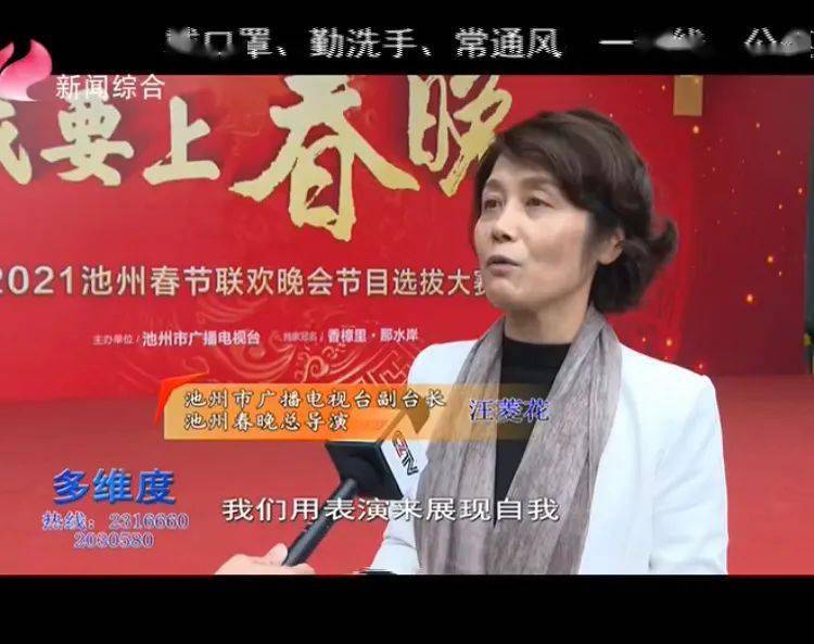 池州市广播电视台副台长,池州春晚总导演 汪菱花"因为我们的文艺作品