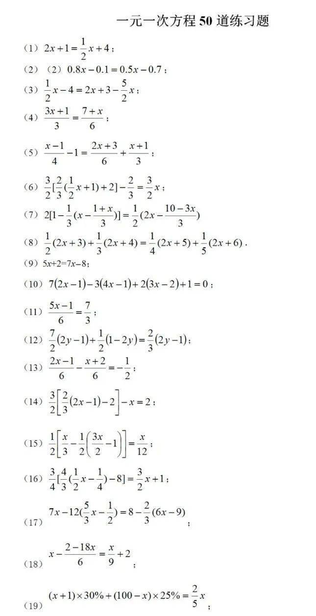 七年级数学一元一次方程50道练习题 含答案 侵权