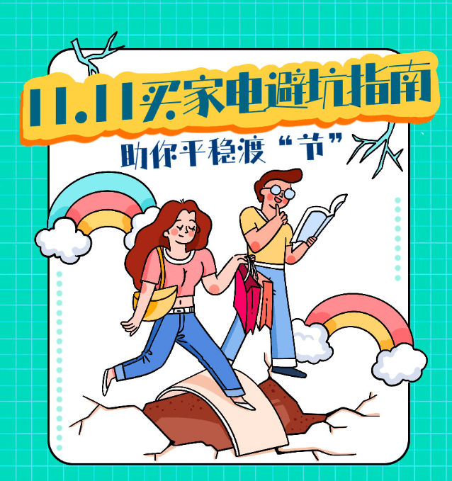 11.11买家电如何避坑？答案之书教你平稳渡“节”-家电圈官网