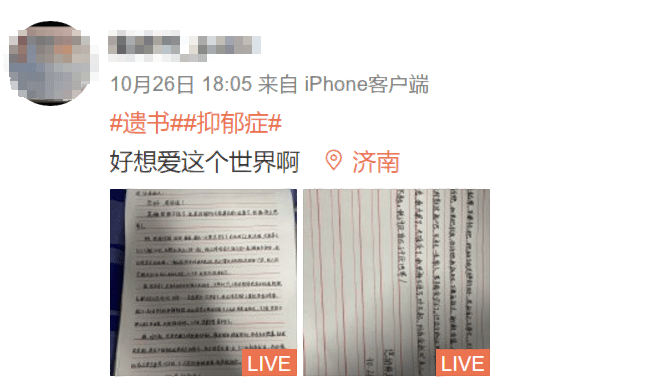 遗书|济南小伙疑因抑郁微博留遗书 数百位网友接力劝阻