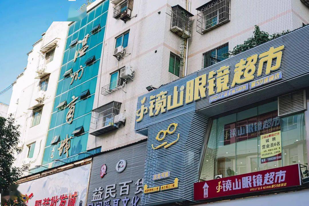 镜山眼镜超市免费领眼镜攻略将本文随!手!一!晒!