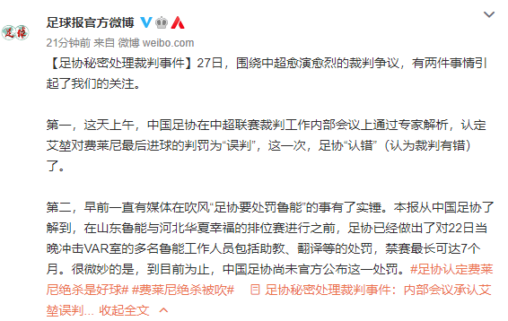 @足球报|足球报：足协已处罚鲁能相关人员，最长禁赛达7个月