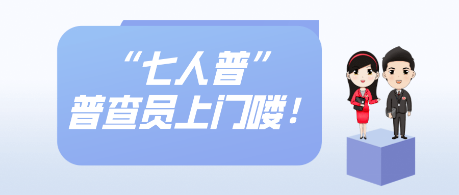 第七次人口普查上门登记几次_第七次人口普查图片(3)
