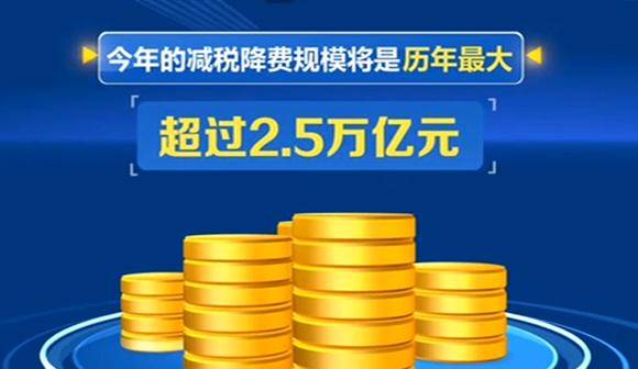我国|【回望“十三五”：我的收获与转变】五年7.6万亿元！减税降费力度前所未有