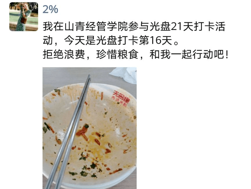 光盘行动打卡第十六天