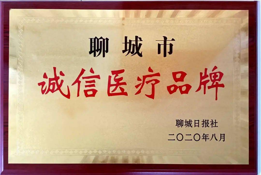 阳谷这家医院,荣获2020年度聊城市"诚信医疗品牌"称号
