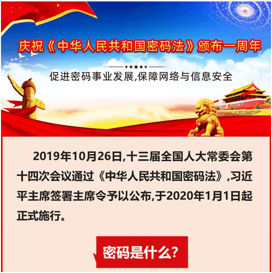 【网络安全《中华人民共和国密码法》颁布一周年,密码法你知道多少?